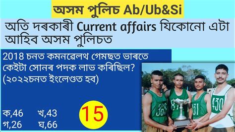 Assam Police Si Ab Ub Important Current Affairs Previous Questions