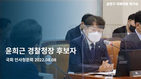 윤희근 경찰청장 후보자 인사청문회 최기상 위원 질의 YouTube