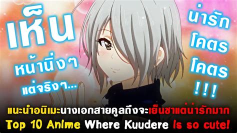 10 อนิเมะนางเอกสายคูลถึงจะเย็นชาแต่น่ารักมาก [แนะนำอนิเมะ] [top 10 anime where kuudere is so