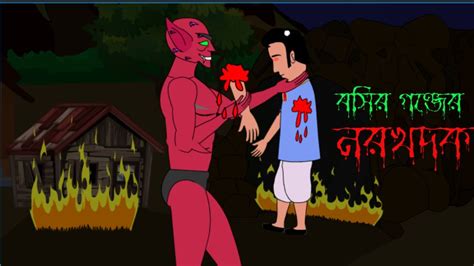 Bhuter Golpo বসির গঞ্জের নরখাদক । Bangla Animation Bangla Cartoon
