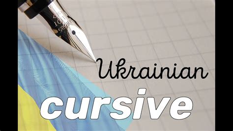 Ukrainian Cursive Tutorial Youtube