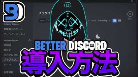 Discord Better Discordの導入方法！最新 Youtube