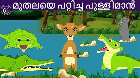 മുതലയെ പറ്റിച്ച പുള്ളിമാൻ Malayalam Fairy Tales Malayalam Moral