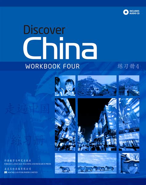 Discover China Workbook 4 Coursebooks 外语教学与研究出版社
