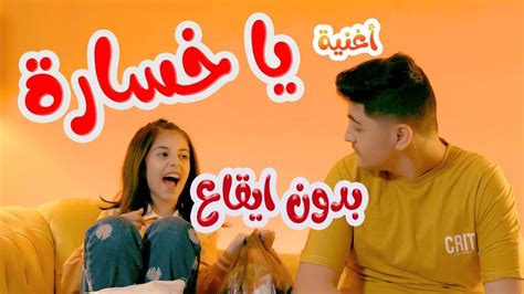 يا خسارة رافت عواد زينة عواد زين عواد بدون ايقاع karameesh tv youtube