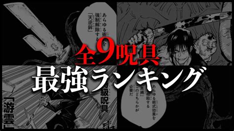 呪術廻戦全9呪具の最強ランキングをガチで作りました YouTube