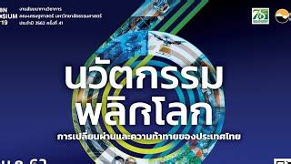 นวัตกรรมพลิกโลก : การเปลี่ยนผ่านและความท้าทายของประเทศไทย