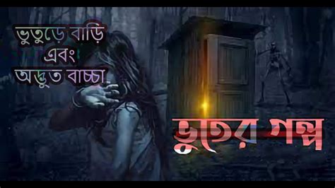 বাংলা ভয়ংকর ভূতের গল্প Bangla Bhuter Golpo Episode 04 Bhoot