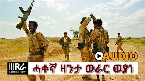 Audio The True History Invasion Of Woyane Eritrea Ethiopia Iiirራ