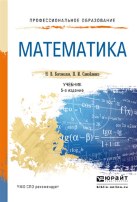 Николай Васильевич Богомолов, книга Математика 5-е изд., пер. и доп ...