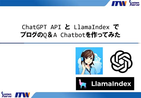 ChatGPT API と LlamaIndex でブログのQA Chatbotを作ってみた ブログ システムサーバーグループ