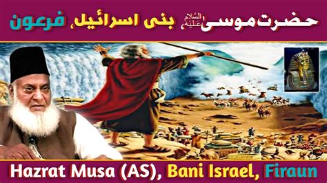 Hazrat Musa AS Firaun Bani Israel Hazrat Musa Aur Bani Israel Dr