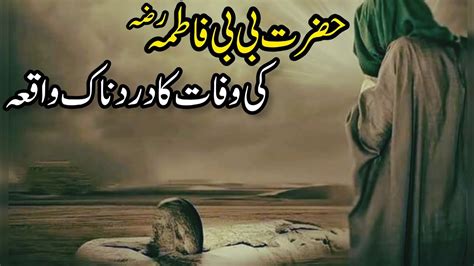 Hazrat Bibi Fatima Ki Wafat Ka Waqia Bibi Fatima Ka Waqia Story Of