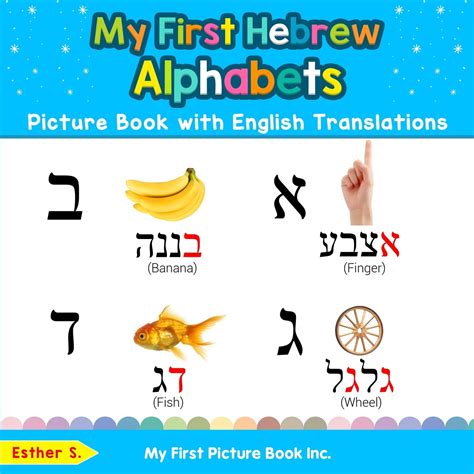Buy My First Hebrew Alphabets Picture Book With English Translations
