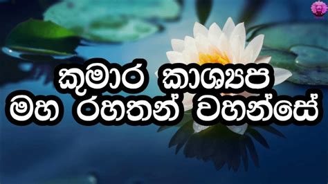 විචිත්‍ර ධර්ම කථික භික්ෂූන් වහන්සේලා අතර අගතැන්පත් කුමාර කාශ්‍යප මහ