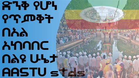 Ethiopian Epiphany የጥምቀት በአል አከባበር Timket In Gonder Timket Beal