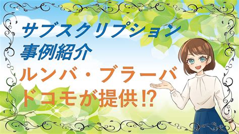 元々は雑誌などの定期 購読 や予約代金などを意味するが、コンピューターソフトの年間契約使用料や 音楽配信サービス の定額利用料などの支払いに関する契約に広くとり入れられ始めた。 サブスクリプションとは？-事例紹介 ルンバとブラーバをドコモ ...