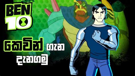 Ben 10 කෙවින් කියන්නෙ කවුද කියලා දැනගමු All About Kevin Levin Ben