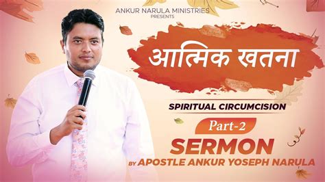आत्मिक खतना Spiritual Circumcision Part 2 Sermon By Apostle Ankur Yoseph Narula Youtube