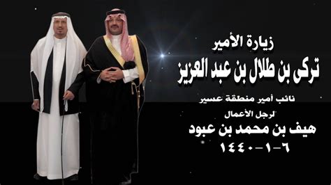 الأمير محمد بن سلمان بن عبدالعزيز ال سعود ، ولد في عام 1400هـ/1980 م ، هو ورئيس الديوان الملكي ووزير الدفاع الحالي والمستشار الخاص للملك سلمان بن عبدالعزيز ال سعود. ‫زيارة الامير تركي بن طلال بن عبدالعزيز لرجل الاعمال هيف ...