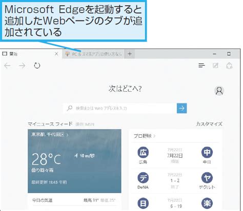 Microsoft Edgeの起動時に表示するwebページを追加する方法 Windows 10 できるネット