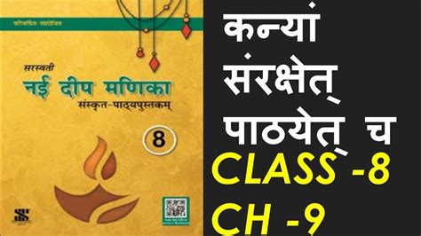 Nai Deep Manika Sanskrit Class 8 Ch 9 कन्यां संरक्षेत् पाठयेत् च Kanyam Sanrakchet Pathyet