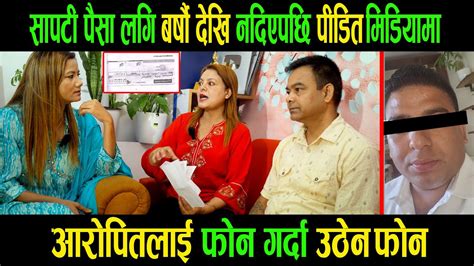 सापटी पैसा लगि बर्षौ देखि नदिएपछि पीडित मिडियामा आरोपितलाई फोन गर्दा उठेन फोन ganga lama