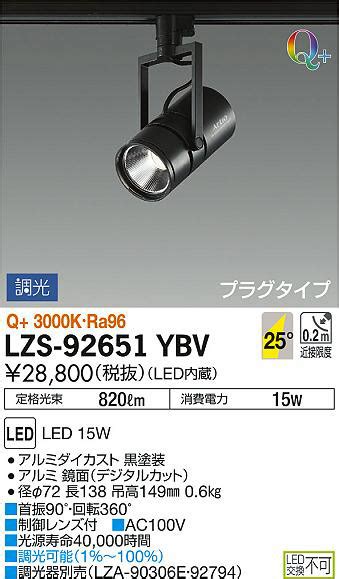 DAIKO 大光電機 スポットライト LZS 92651YBV 商品紹介 照明器具の通信販売インテリア照明の通販ライトスタイル