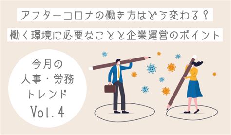 今月の人事・労務トレンドvol4 アフターコロナの働き方はどう変わる？働く環境に必要なことと企業運営のポイント オフィスのミカタ