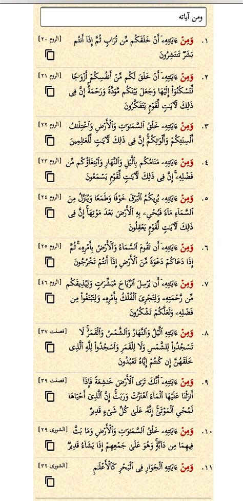 ومن آياته إحدى عشرة مرة في بحث القرآن سبع مرات في سورة الروم