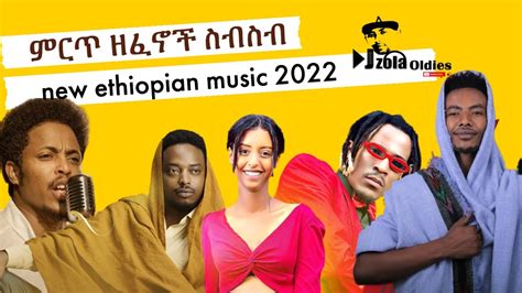 ምርጥ ዘፈኖች ስብስብ 2022 New Ethiopian Music Collection Non Stop 2022 Youtube