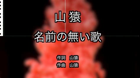 Exit tunes presents vocalostream feat.hatsune miku (album). 【カラオケ】名前の無い歌 / 山猿 - YouTube