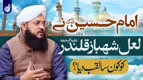 Imam E Hussain Haztat Lal Shahbaz Ko Kon Sa Laqab Diya Allama Syed