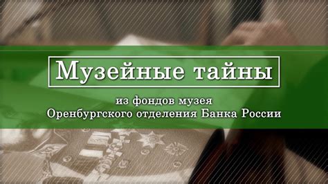 Виртуальная экскурсия в музей Оренбургского отделения Банка России youtube