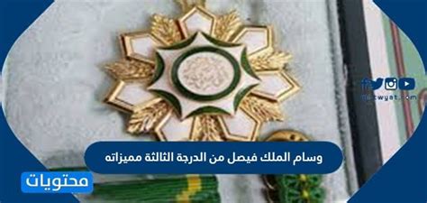 وسام الملك فيصل من الدرجة الثالثة مميز