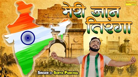 meri jaan tiranga official song surya panchal desh bhakti song independence day songs