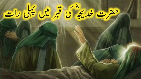 Hazrat Khadija Ki Qabar Me Pehli Raat Hazrat Khadija Ki Wafat Ka