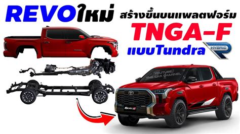【revo ใหม่】2023 All New Toyota Revo จะได้แพลตฟอร์มใหม่ Tnga F แบบ