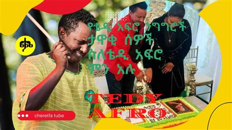 Tedy Afro Best Speech꘡ Ethiopian Artist Speech About Tedy Afro꘡የቴዲ አፍሮ