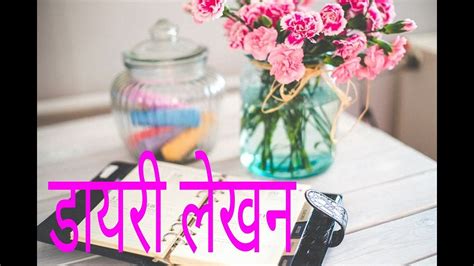 डायरी लेखन Diary Writing Learn Hindi With Subeen Youtube
