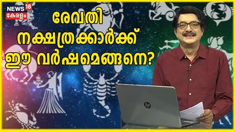 മകയിരം നക്ഷത്രഫലം ഒക്ടോബർ 2020.|makayiram nakshathraphalam october 2020.| ഭരണി നക്ഷത്രഫലം നവംബർ 2020.|bharani nakshathraphalam november 2020.| നക്ഷത്രഫലം: രേവതി നക്ഷത്രക്കാര്‍ക്ക് ഈ വര്‍ഷമെങ്ങനെ ...