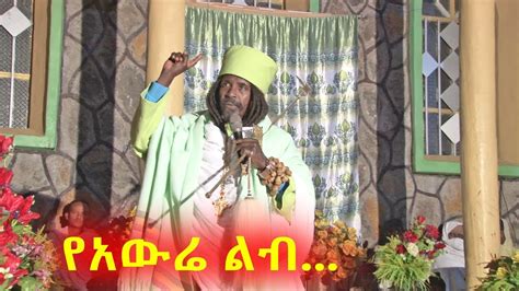 Aba Yohannes Tesfamariam Part 478 A የአውሬ ልብ ይሰጠው Youtube