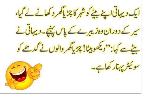 On their 25th wedding anniversary and during the banquet celebrating it, joseph was asked to give his friends a brief account of the benefits of a marriage of such long duration. Funny Urdu Jokes latify