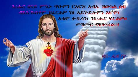 New Eritrean Orthodox Tewahdo Mezmur 2019 Senay Tium Eka ╬ሰናይ ጥዑም ኢኻ