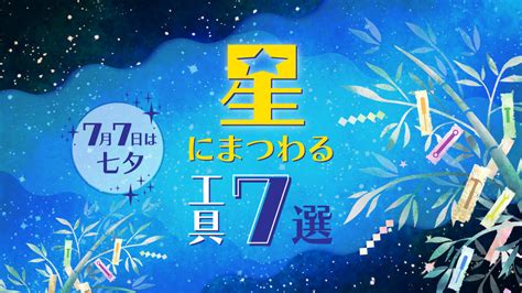 【7月7日は七夕】星にまつわる工具7選