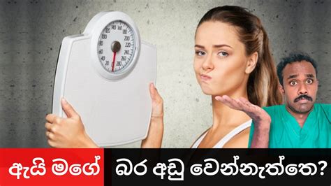 ඔබගේ බර අඩු වීම එක තැන නතර වීමට හේතුව නිවැරදිව දැනගමු youtube