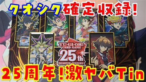 【遊戯王】英語版 25周年 Tin 3缶 開封 Yu Gi Oh 25th Anniversary Tin Of Dueling