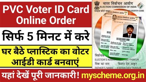 Pvc Voter Id Card Online Order घर बैठे प्लास्टिक का वोटर आईडी कार्ड