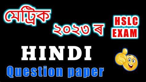 Hslc Exam Hindi Question Paper Hslc Exam Question Paper Youtube