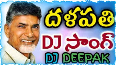 Dalapathi Dj Song Tdp DALAPATHI DJ SONG TDP FANS This Song Remix